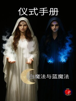 cover image of 仪式手册 白魔法与蓝魔法